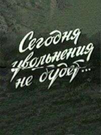 今天不离去Segodnya uvolneniya ne budet