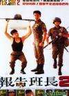 报告班长2Yes Sir 2