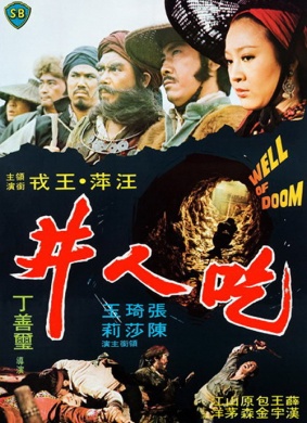 吃人井Well of Doom