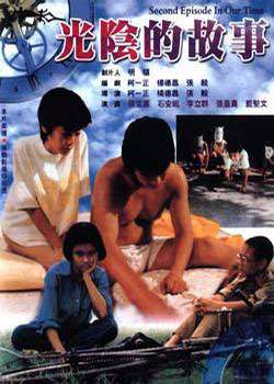 光阴的故事In Our Time