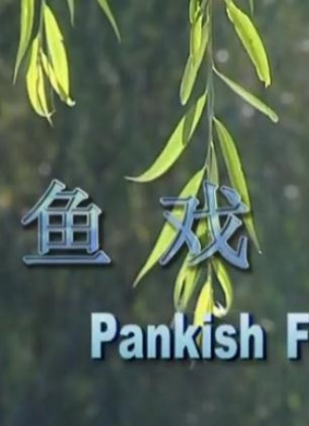 鱼戏