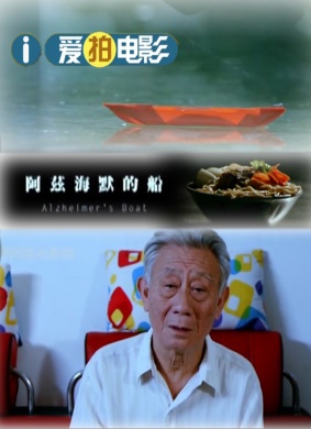 阿兹海默的船