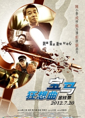 宝马狂想曲Bao Ma Kuang Xiang Qu
