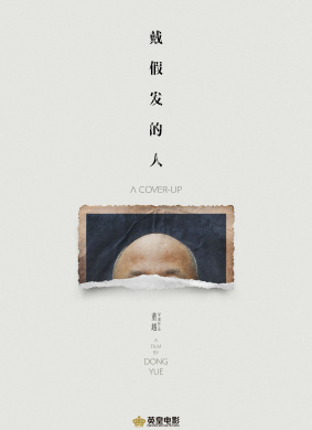 戴假发的人