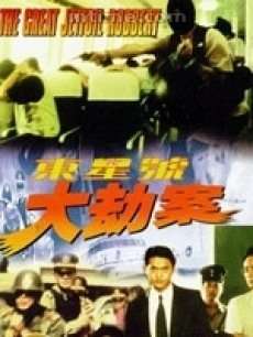 东星号大劫案The Great Jetfoil Robbery
