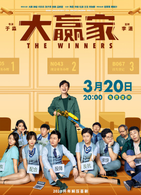 大赢家The Winners