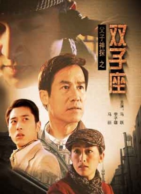父子神探之双子座