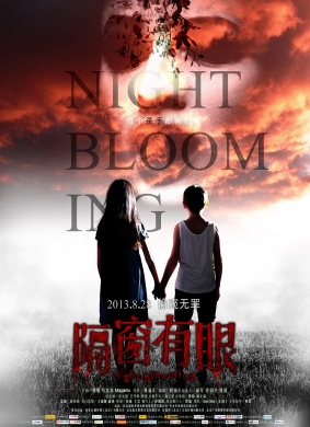 隔窗有眼Night Blooming
