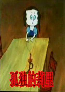 孤独的莉里Gu Du De Li Li