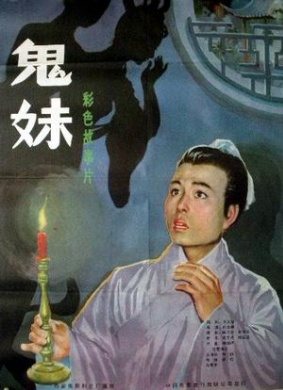 鬼妹Ghost sisters