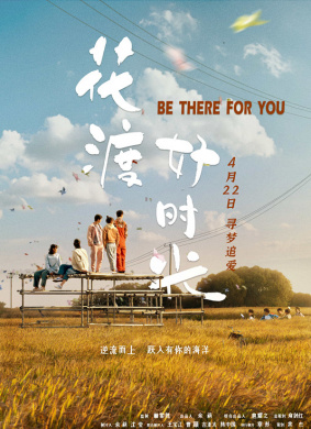花渡好时光BE THERE FOR YOU