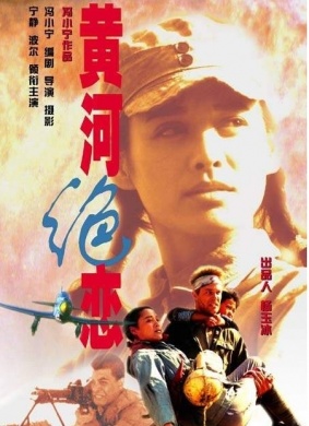 黄河绝恋Grief Over the Yellow