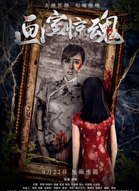 画室惊魂The Frighten Studio