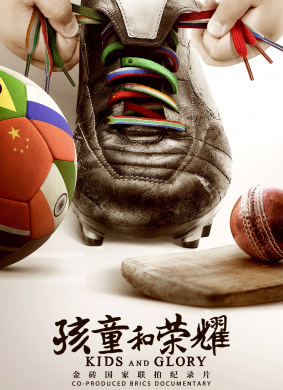 孩童和荣耀Kids and Glory