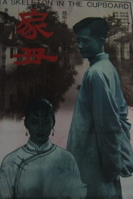 家丑Family Skeleton