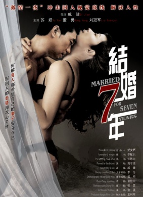 结婚七年Seven Years of Marriage