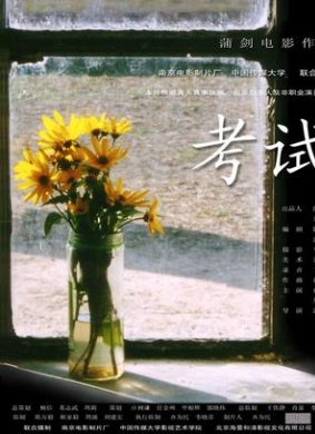 考试The Exam