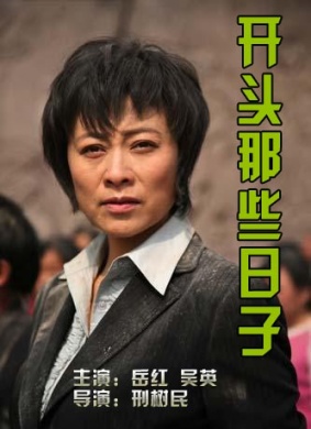 开头那些日子