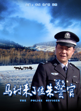 马村来了位朱警官
