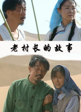 老村长的故事