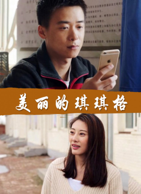 美丽的琪琪格