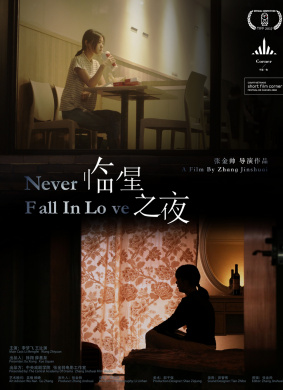 临星之夜Never Fall In Love