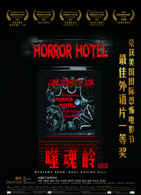 谜域之噬魂岭 Mystery Zone:Soul Eating Hill
