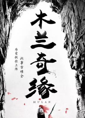木兰奇缘MuLan