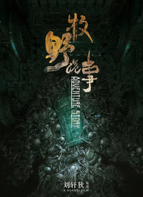 牧野诡事之观山太保