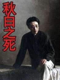 秋白之死Qiu Bai Zhi Si
