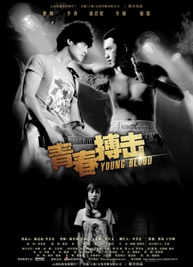 青春搏击Young Blood