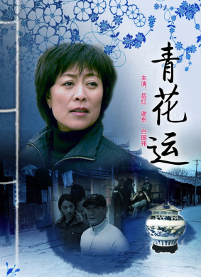 青花运luck with the blue and wihte poncelain