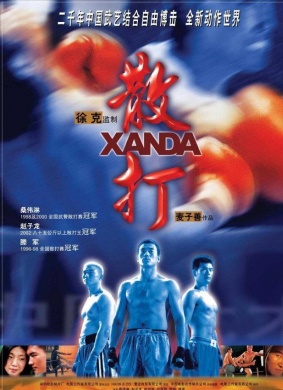 散打Xanda