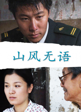 山风无语Shan Feng Wu Yu