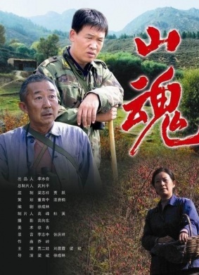 山魂The Soul of Mountain