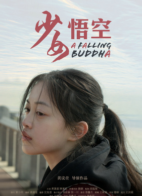 少女悟空A Falling Buddha