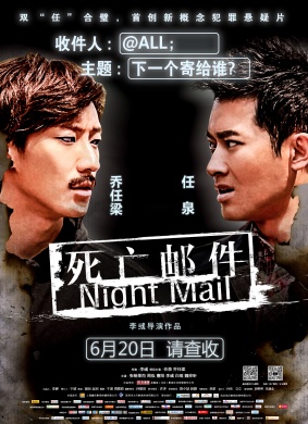 死亡邮件Night Mail