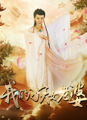 我的妖女老婆