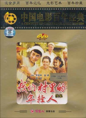 我们村里的年轻人（续集）Wo Men Cun Li De Nian Qing Ren