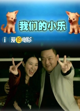 我们的小乐