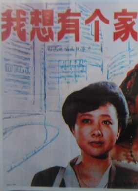 我想有个家I Want a Home
