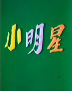 小明星Xiao Ming Xing