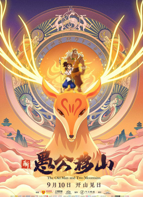 新愚公移山