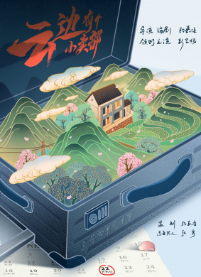 云边有个小卖部