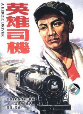 英雄司机A Heroic Driver