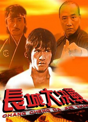 长城大决战The last duel of the Great wall