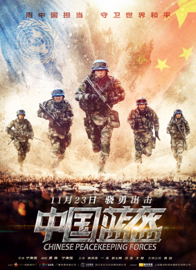 中国蓝盔China Peacekeeping Forces