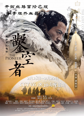 凿空者THE PIONEER