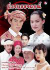 魔法床Buang Ban Jathorn