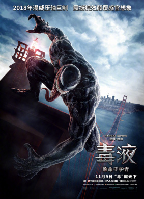 毒液：致命守护者Venom
